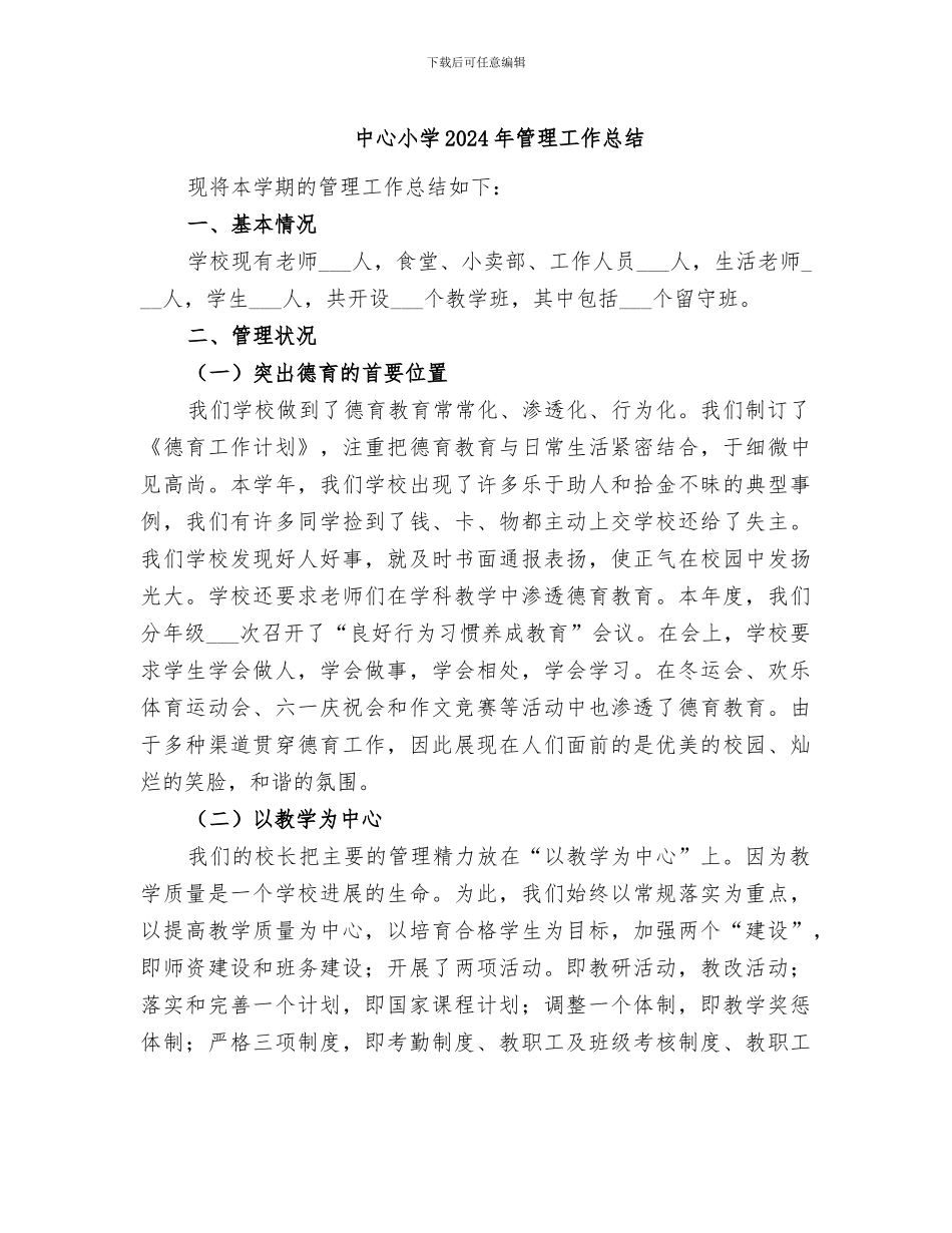 中心小学2024年管理工作总结_第1页
