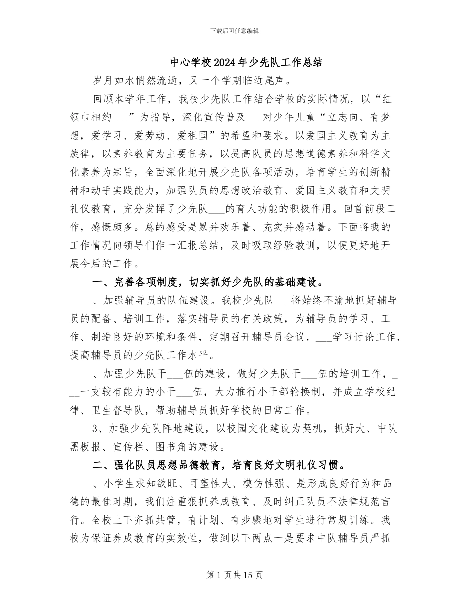 中心学校2024年少先队工作总结_第1页