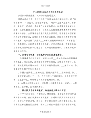 中心学校2024年少先队工作总结