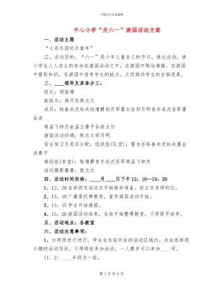 中心小学“庆六一”游园活动方案