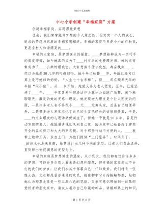 中心小学创建“幸福家庭”方案