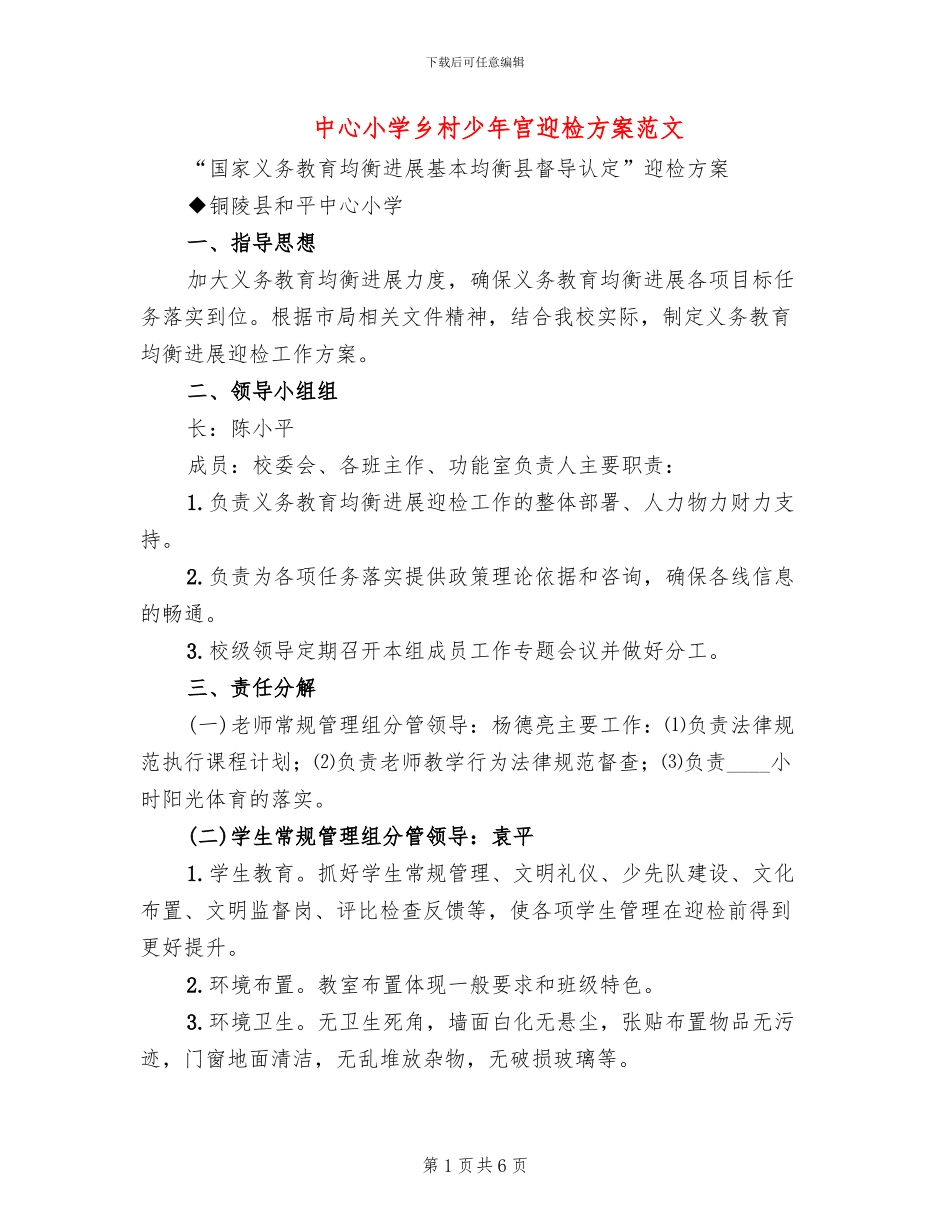 中心小学乡村少年宫迎检方案范文_第1页