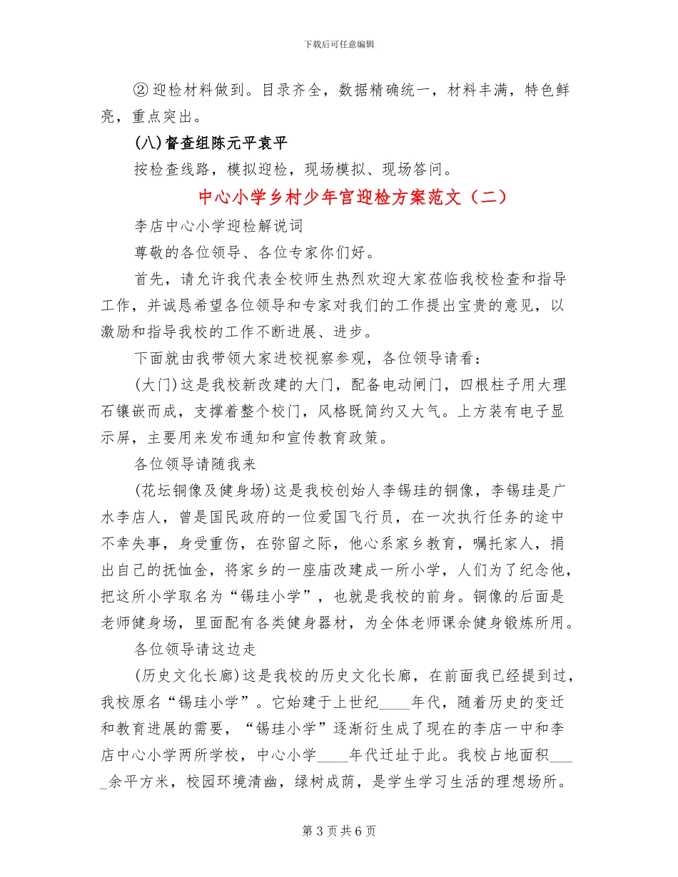 中心小学乡村少年宫迎检方案范文_第3页