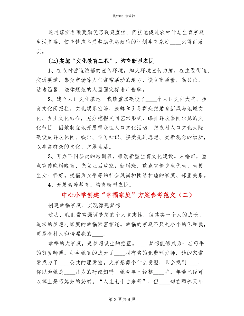 中心小学创建“幸福家庭”方案参考范文_第2页