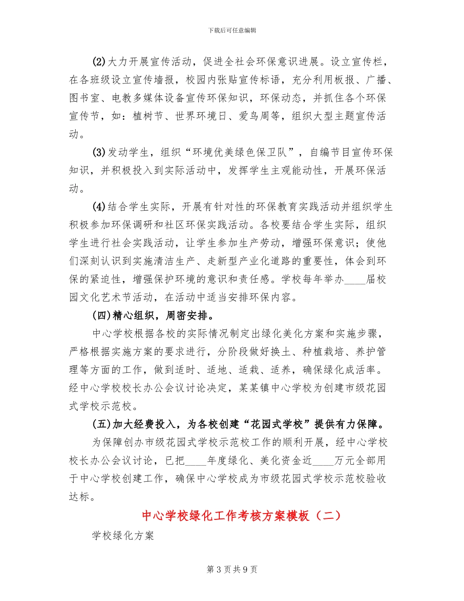 中心学校绿化工作考核方案模板(4篇)_第3页