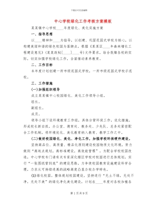 中心学校绿化工作考核方案模板(4篇)