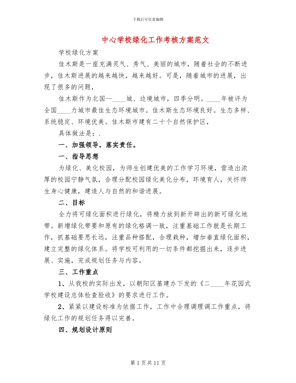 中心学校绿化工作考核方案范文_第1页