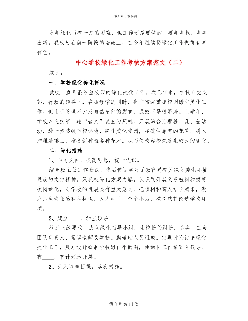中心学校绿化工作考核方案范文_第3页