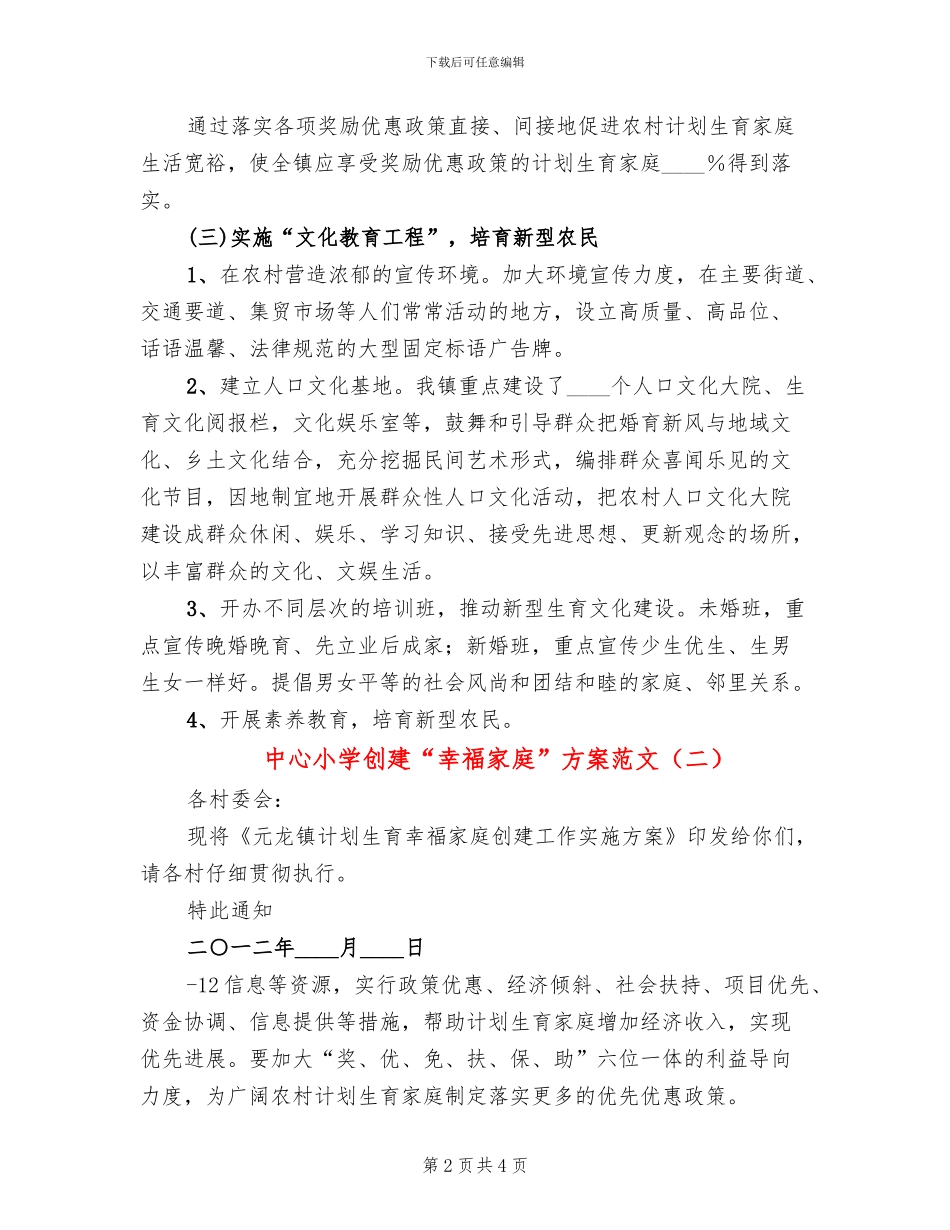 中心小学创建“幸福家庭”方案范文_第2页