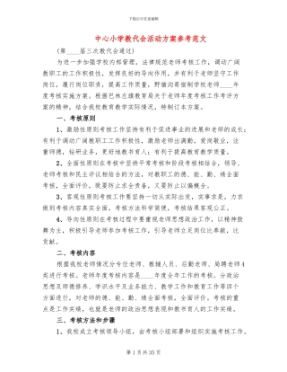 中心小学教代会活动方案参考范文