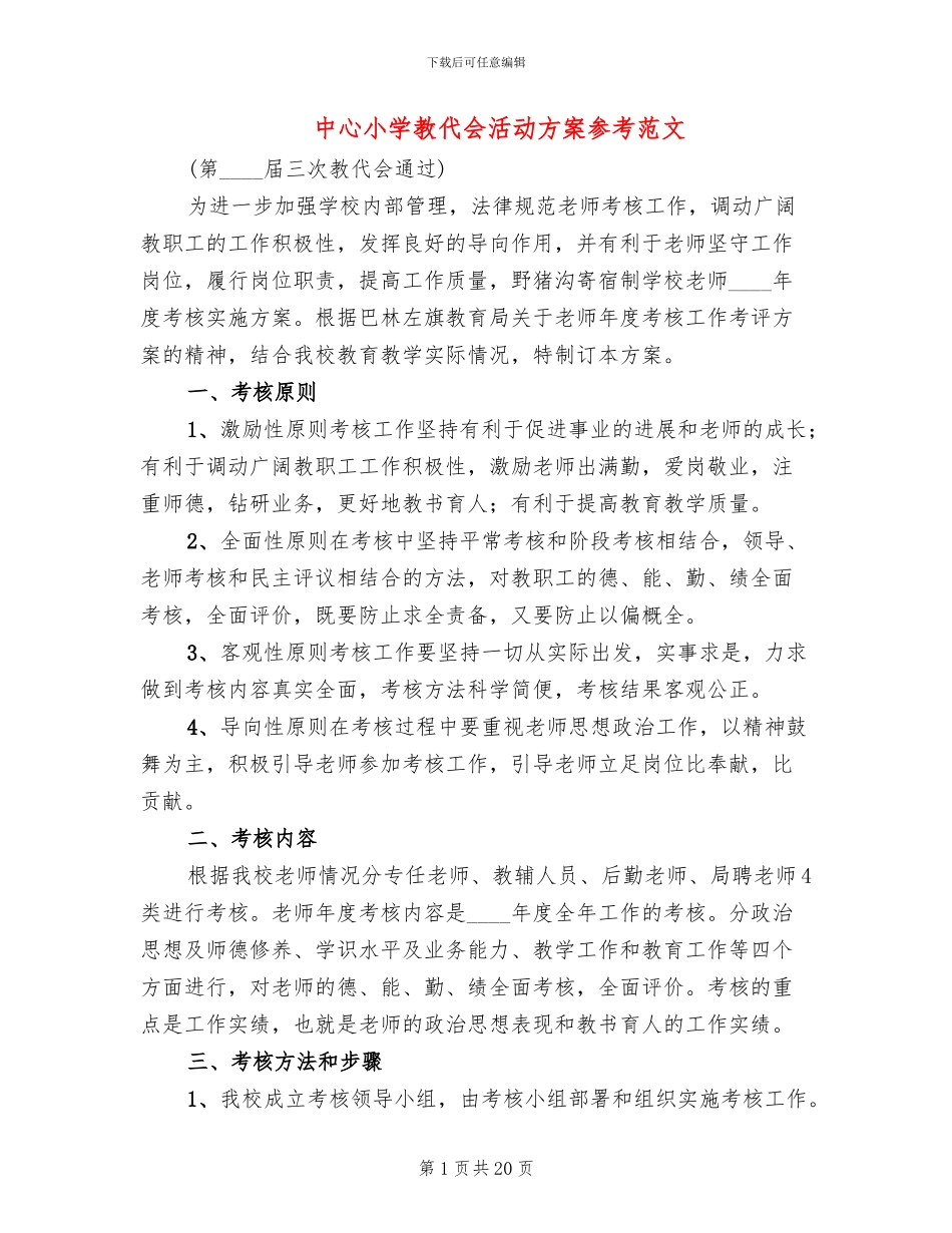 中心小学教代会活动方案参考范文(2篇)_第1页