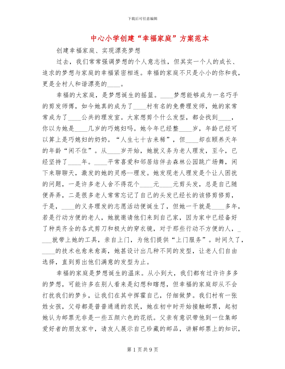 中心小学创建“幸福家庭”方案范本_第1页