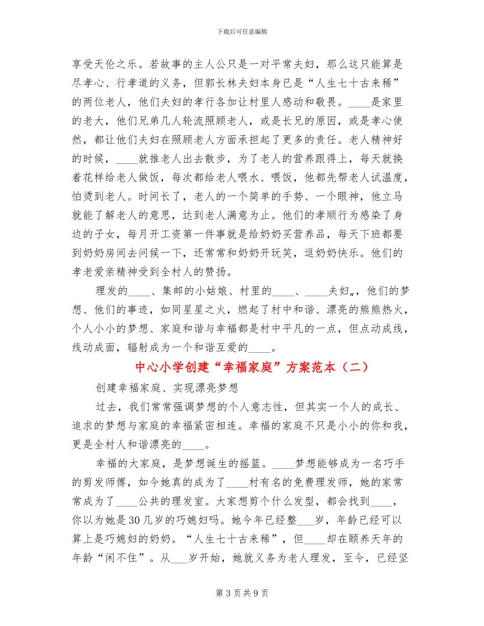 中心小学创建“幸福家庭”方案范本_第3页