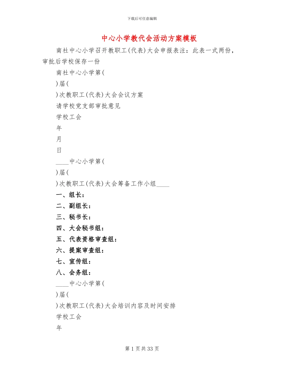 中心小学教代会活动方案模板_第1页