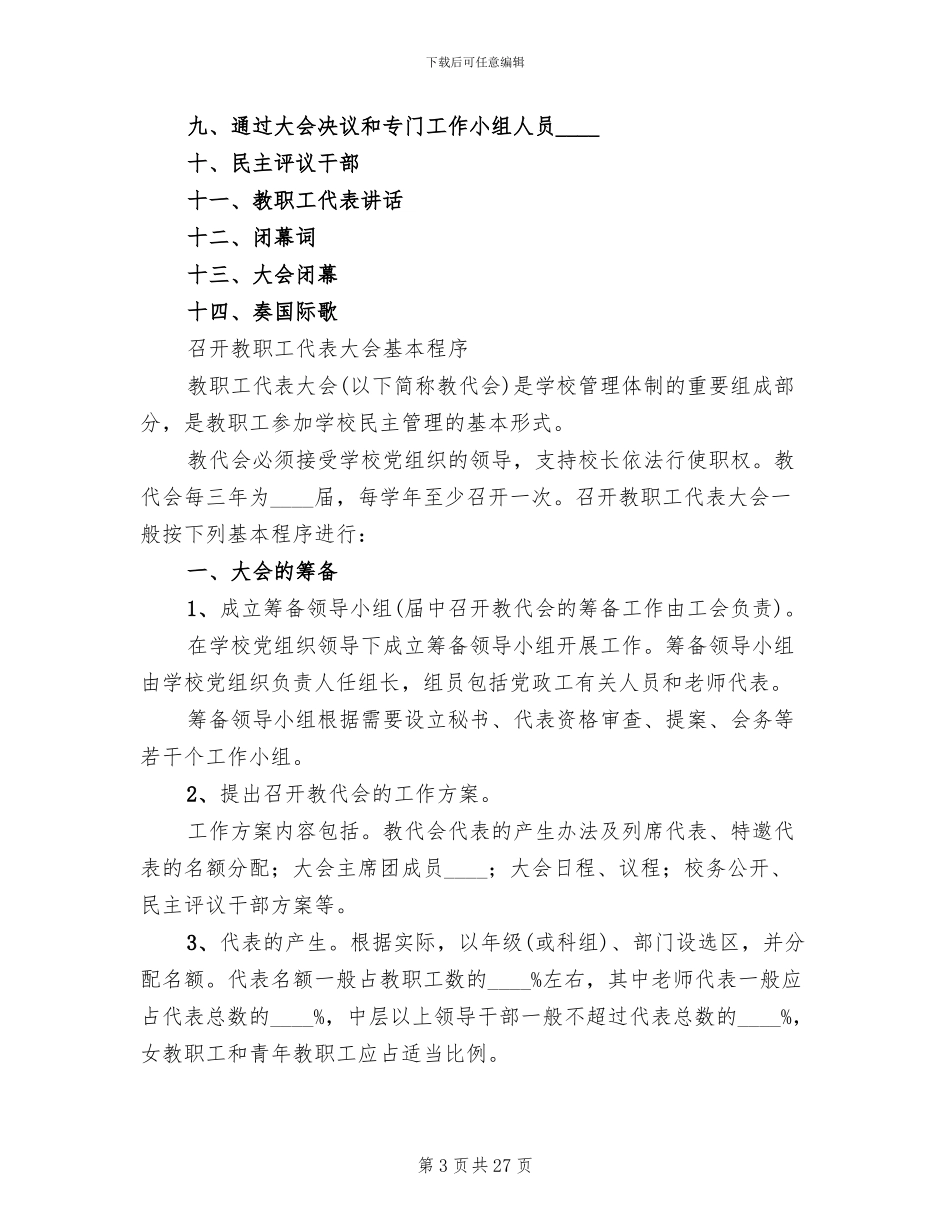 中心小学教代会活动方案模板(2篇)_第3页