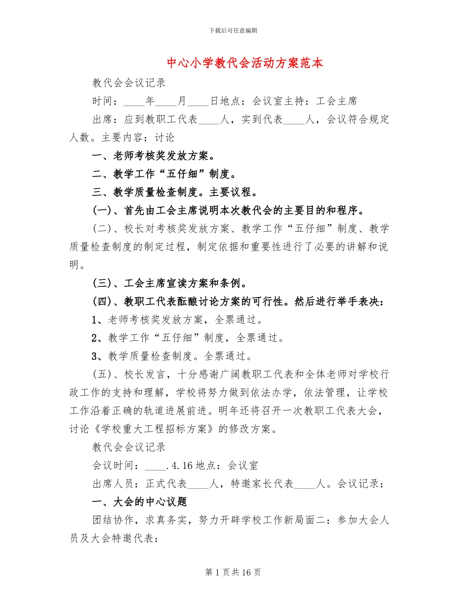 中心小学教代会活动方案范本(3篇)_第1页