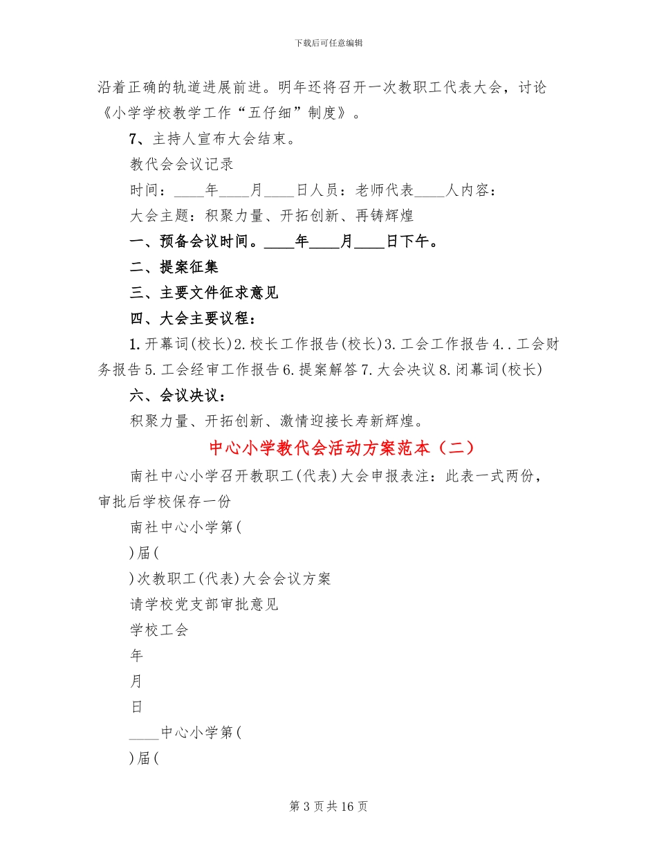 中心小学教代会活动方案范本(3篇)_第3页