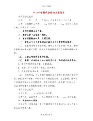 中心小学教代会活动方案范本(3篇)