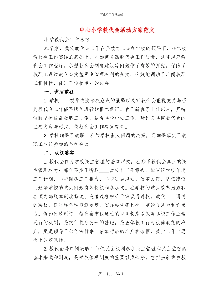 中心小学教代会活动方案范文(4篇)_第1页