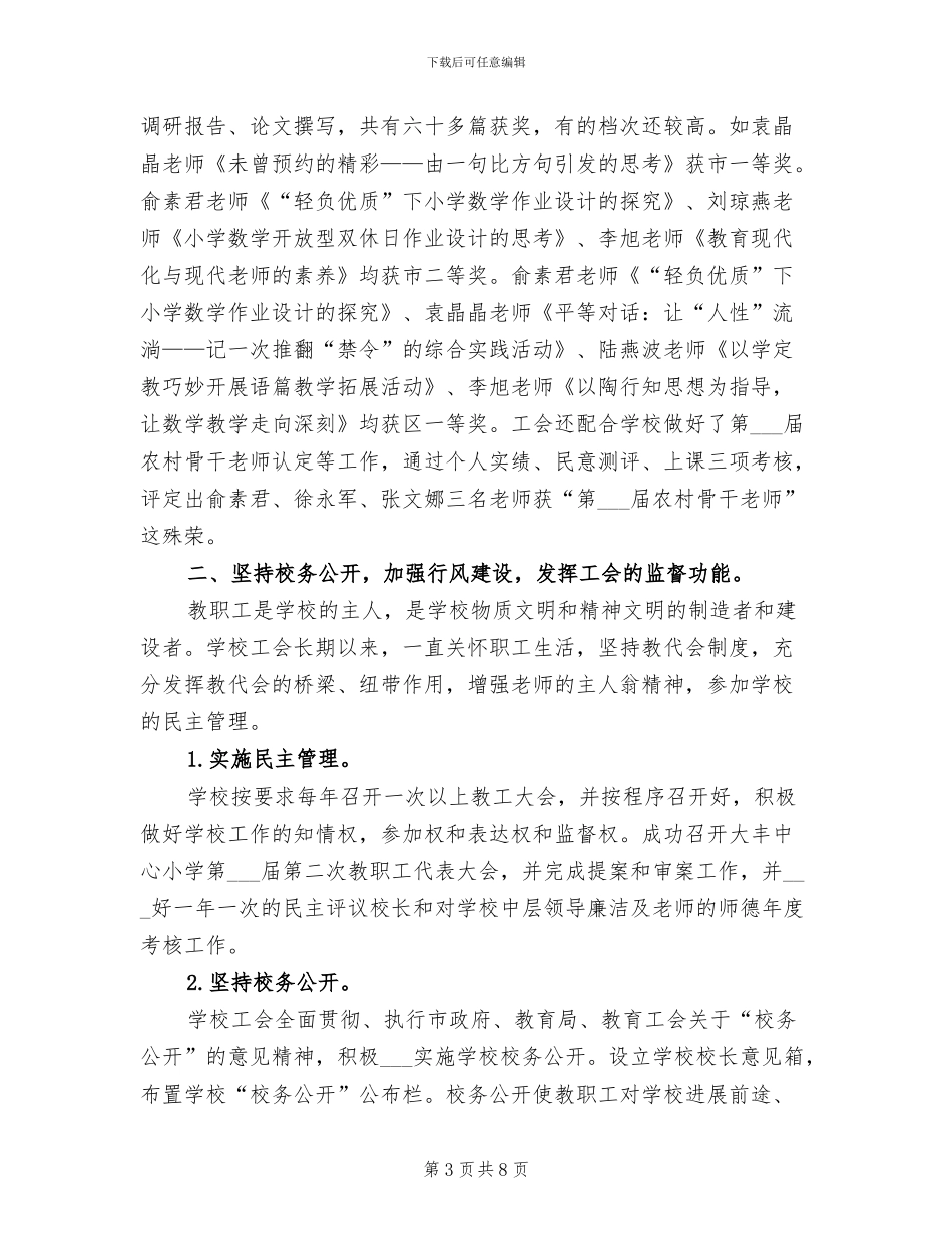 中心小学2024年工会工作总结_第3页