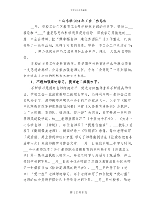 中心小学2024年工会工作总结