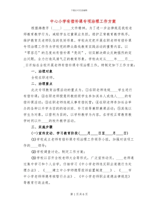 中心小学有偿补课专项治理工作方案