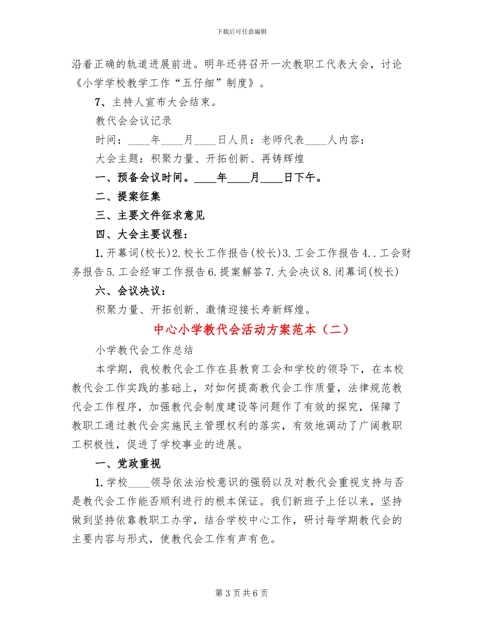 中心小学教代会活动方案范本(2篇)_第3页