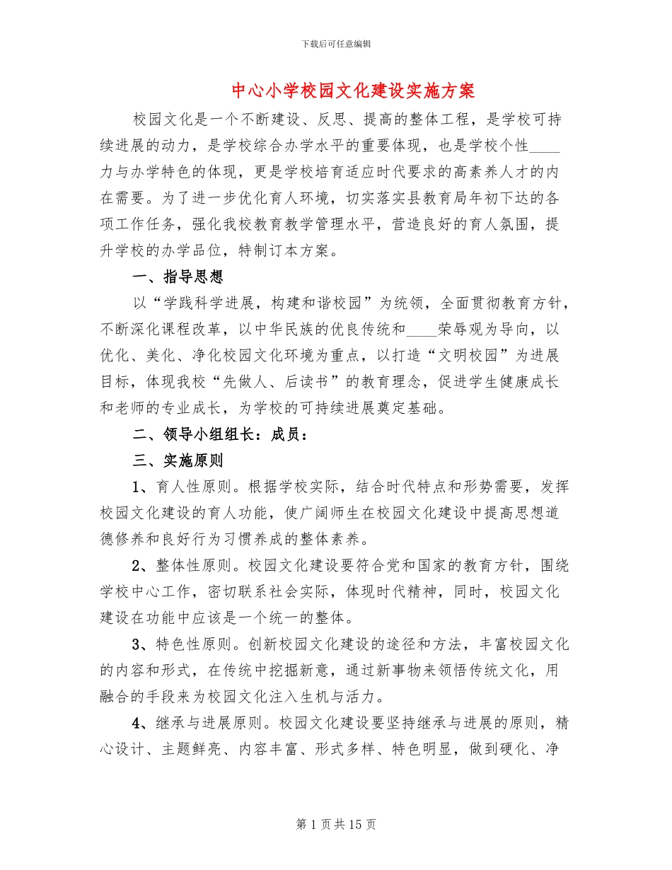 中心小学校园文化建设实施方案(3篇)_第1页