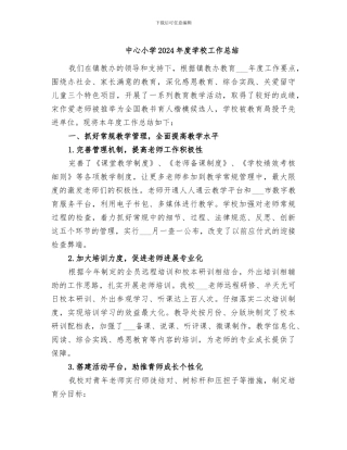 中心小学2024年度学校工作总结