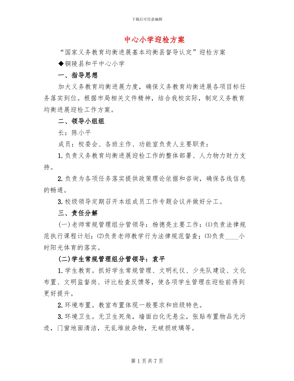 中心小学迎检方案_第1页