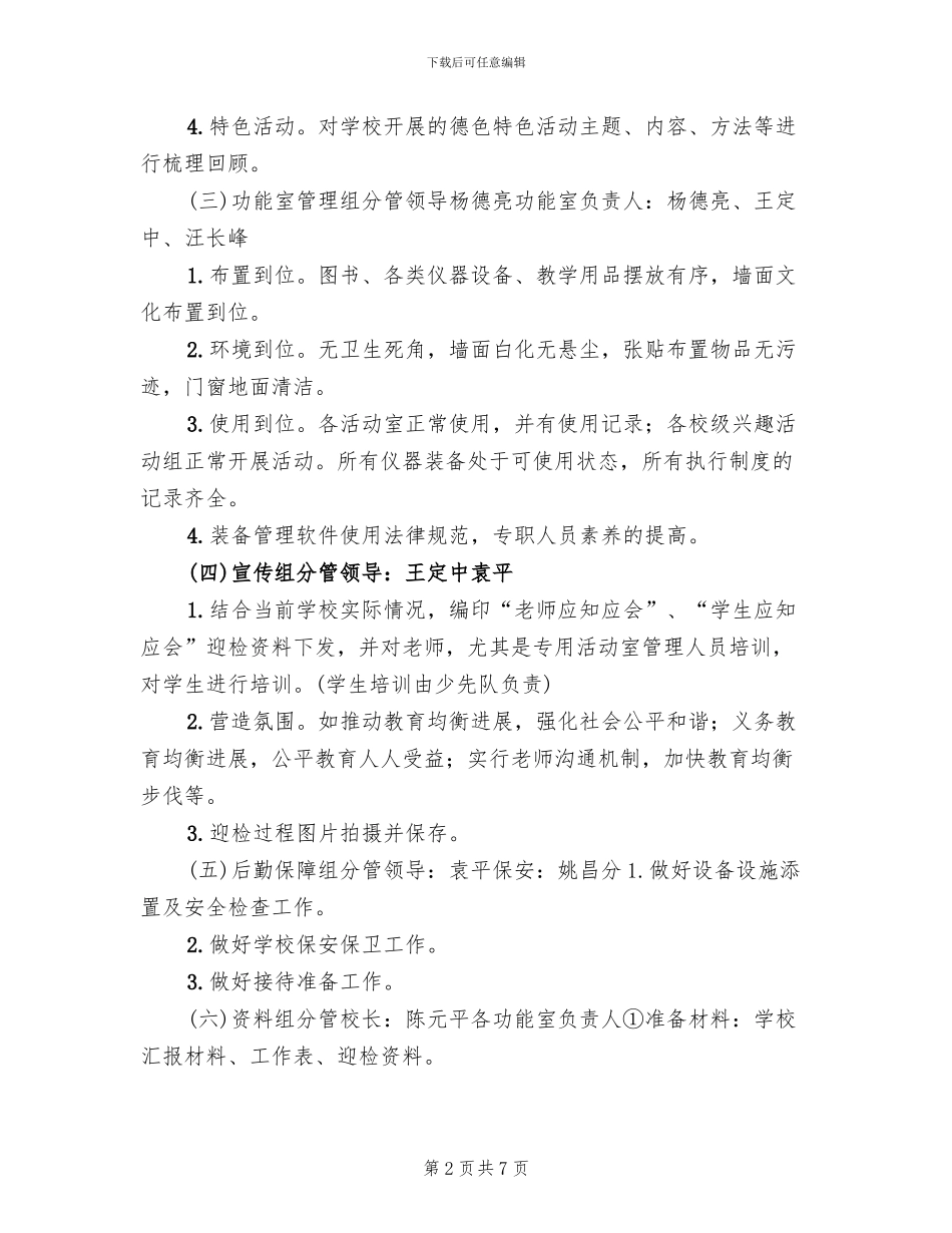 中心小学迎检方案_第2页