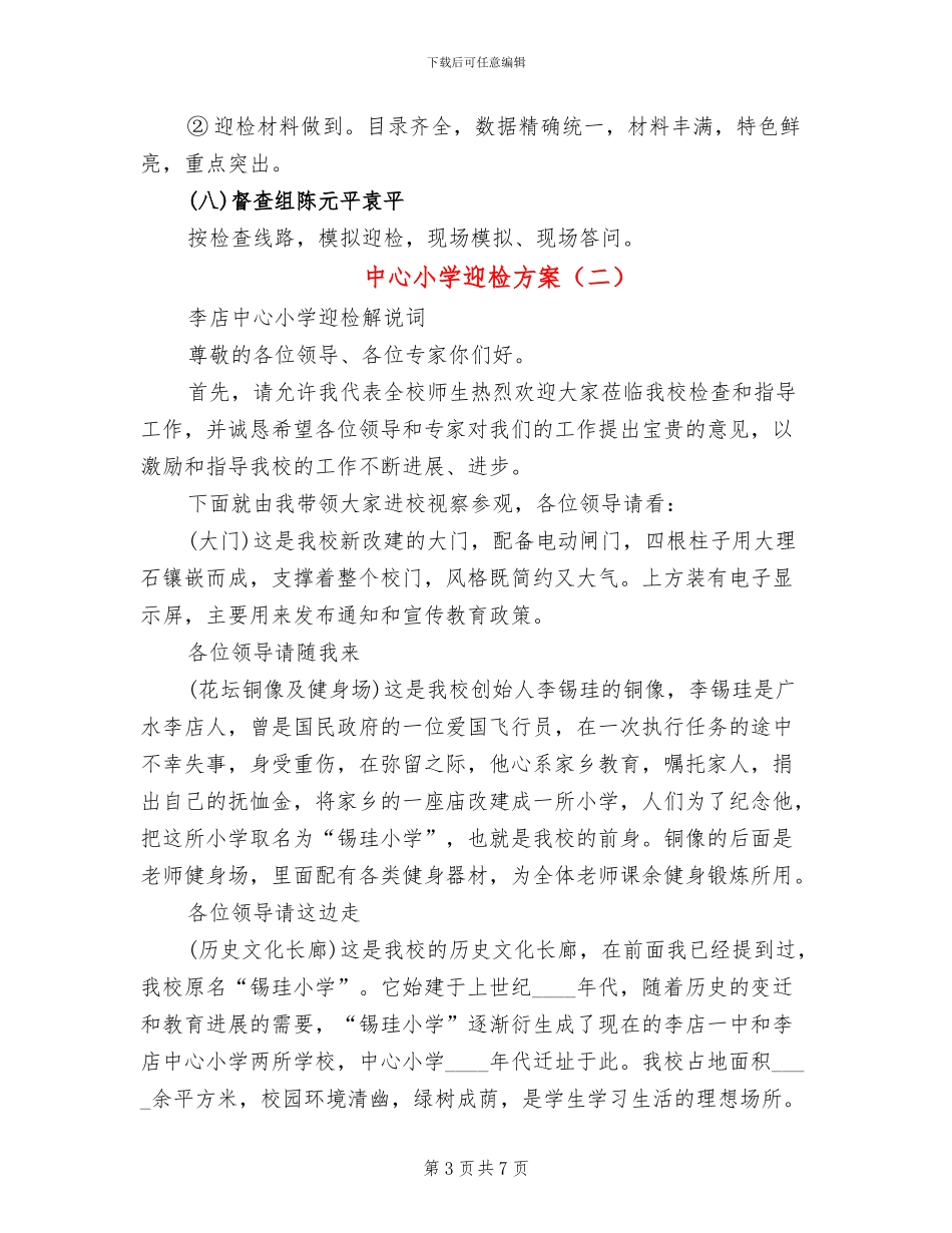 中心小学迎检方案_第3页