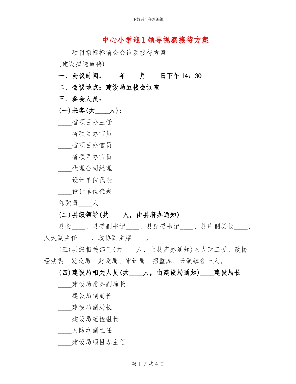 中心小学迎l领导视察接待方案_第1页
