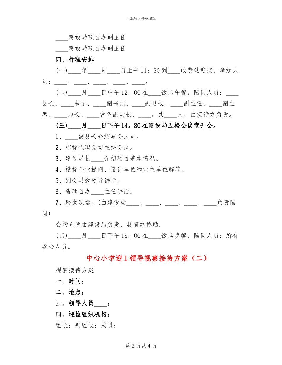 中心小学迎l领导视察接待方案_第2页