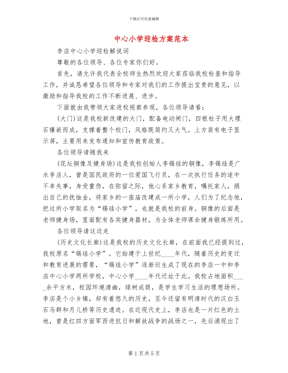 中心小学迎检方案范本_第1页