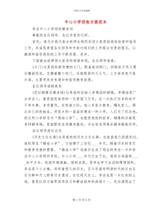 中心小学迎检方案范本