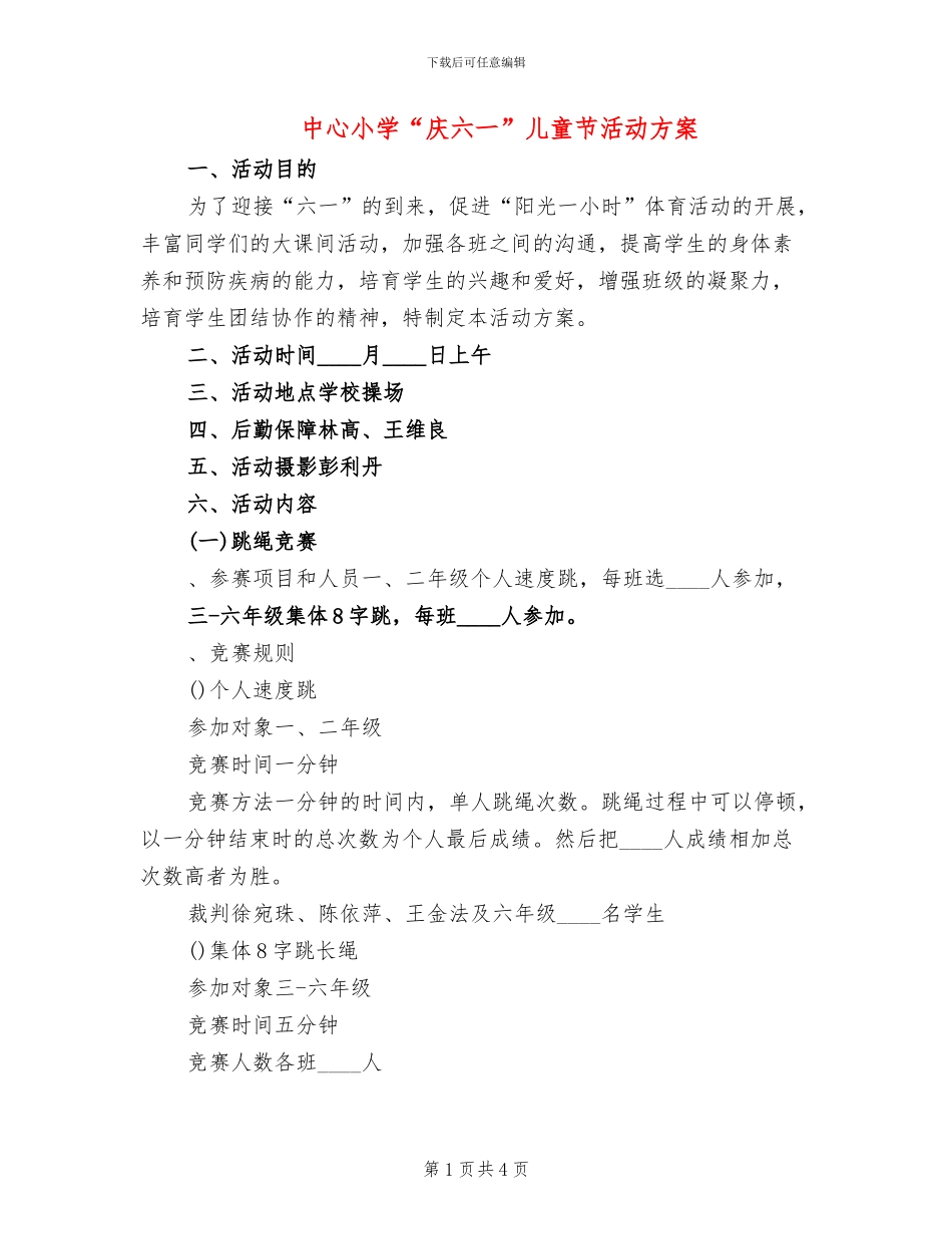 中心小学“庆六一”儿童节活动方案_第1页