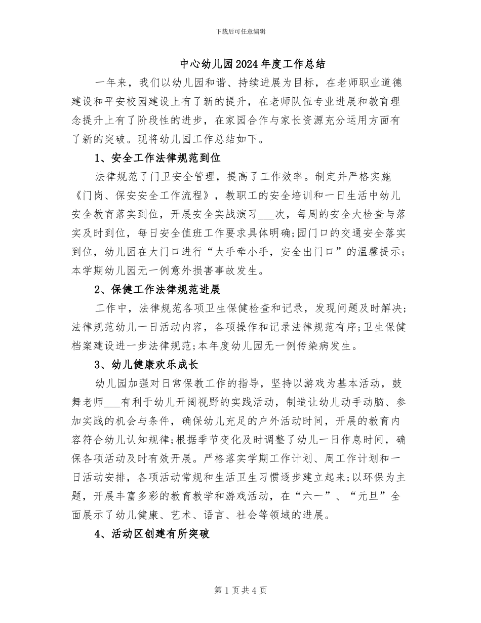 中心幼儿园2024年度工作总结_第1页
