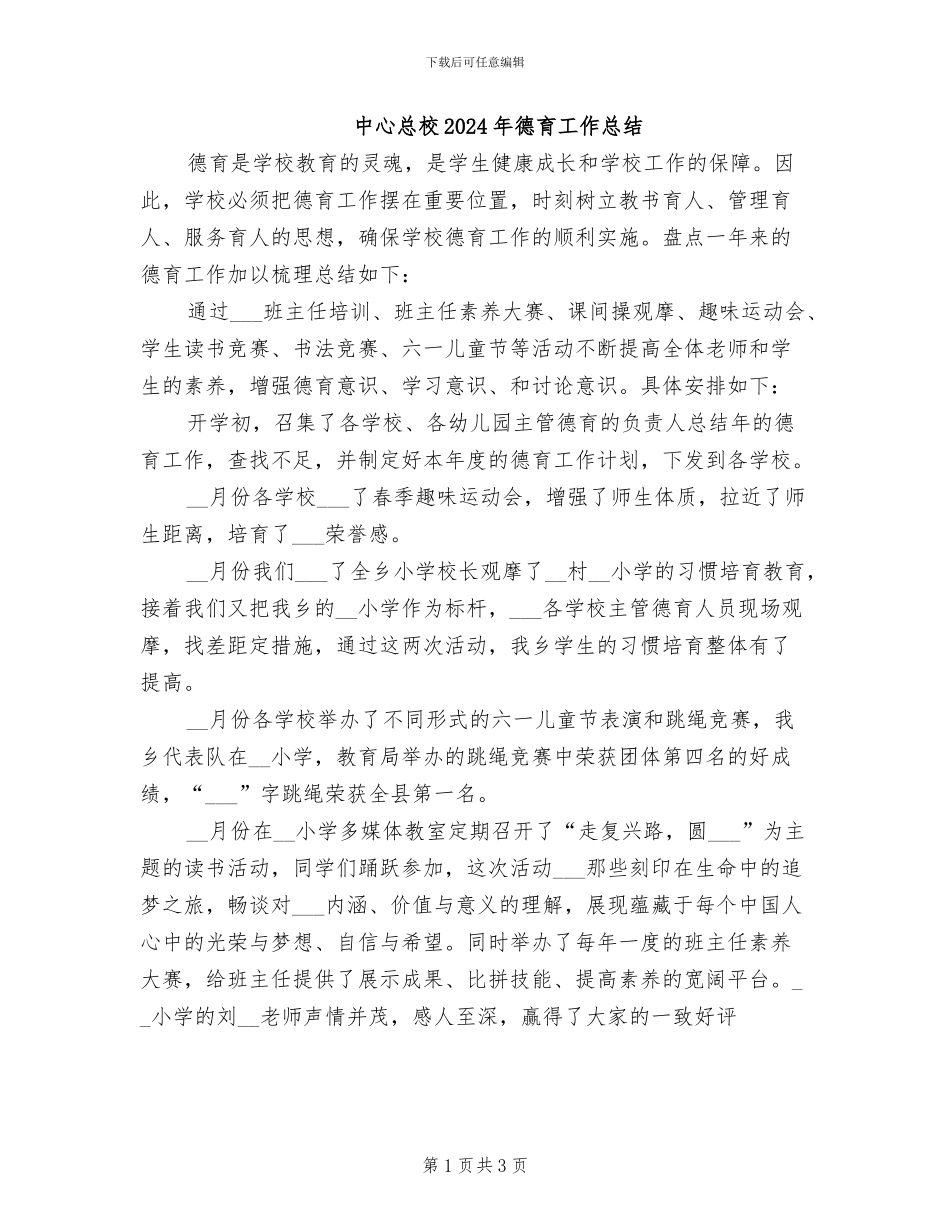 中心总校2024年德育工作总结_第1页