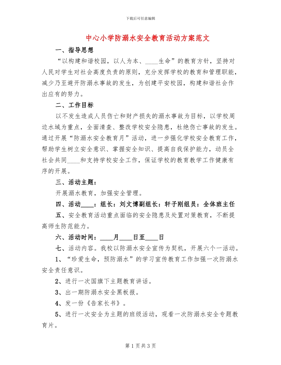 中心小学防溺水安全教育活动方案范文_第1页