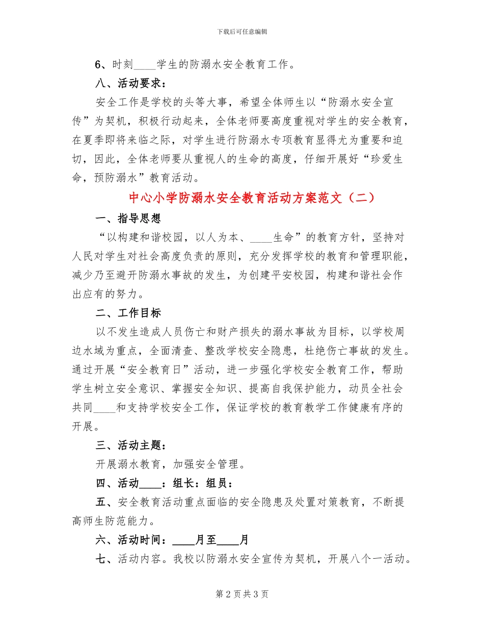 中心小学防溺水安全教育活动方案范文_第2页