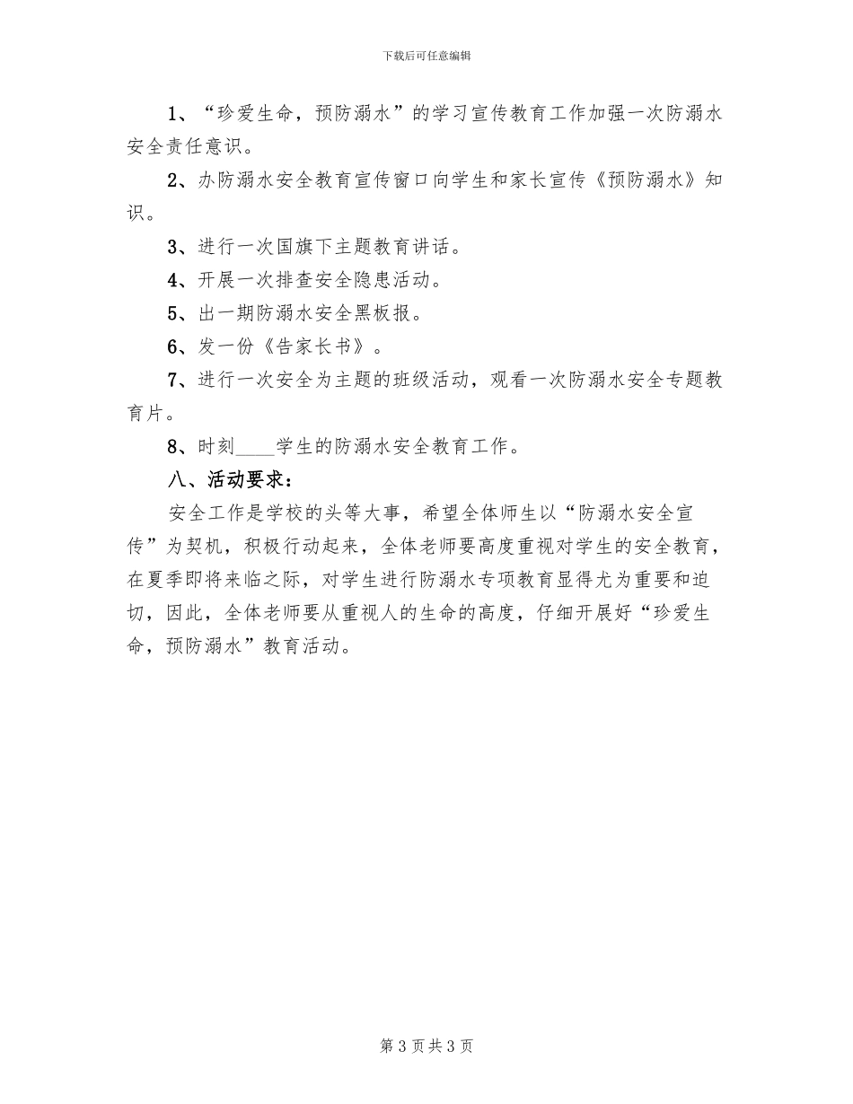 中心小学防溺水安全教育活动方案范文_第3页