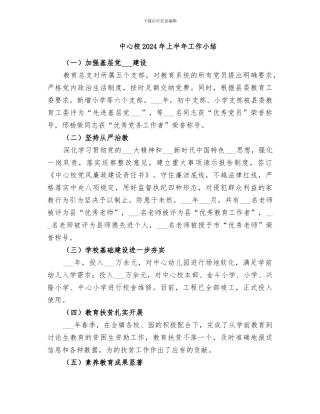 中心校2024年上半年工作小结
