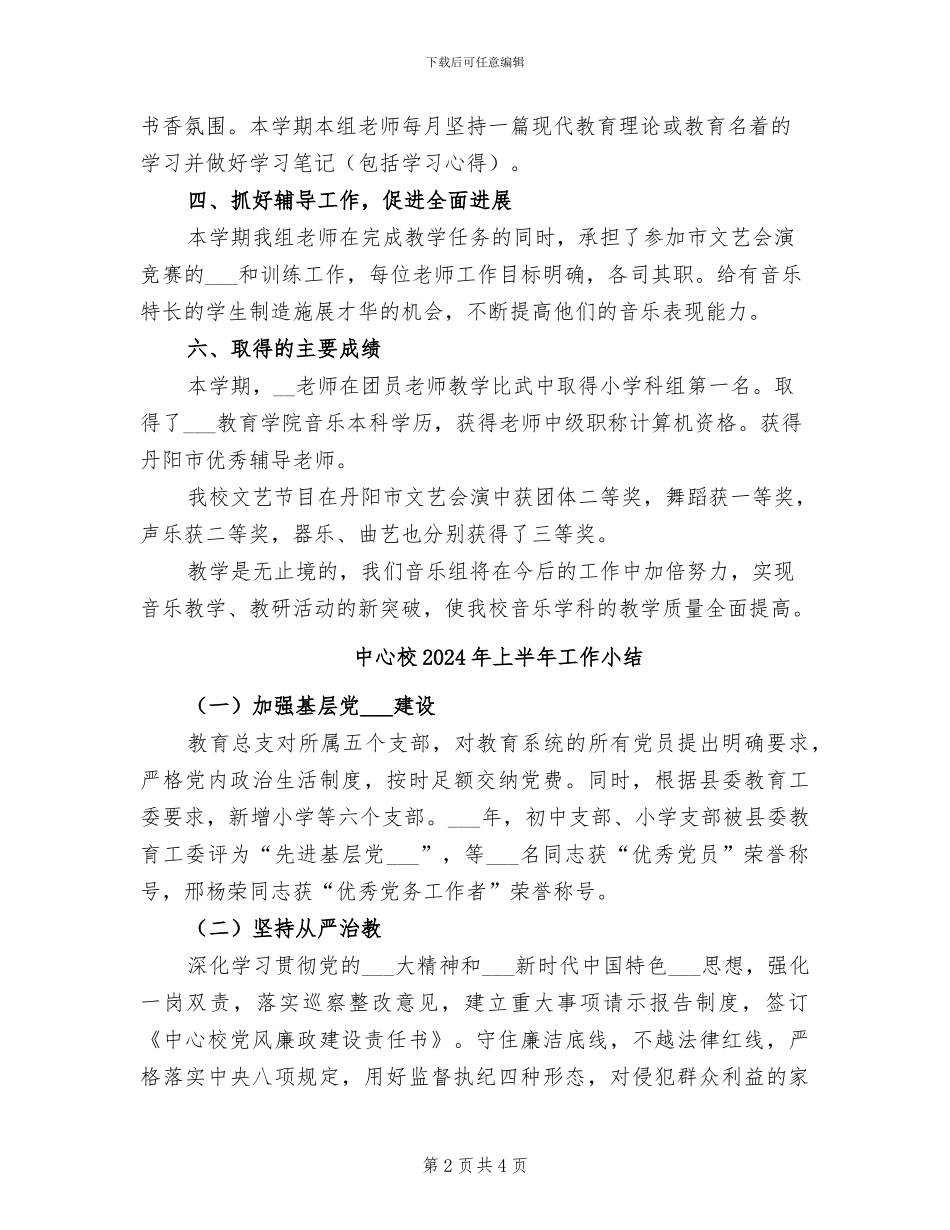 中心校2024上半年音乐教研组总结_第2页