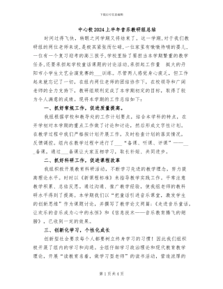 中心校2024上半年音乐教研组总结