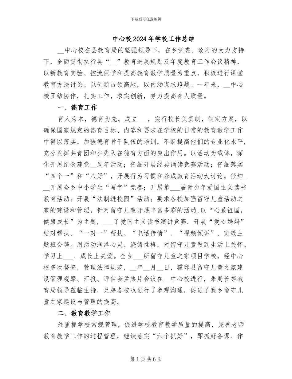 中心校2024年学校工作总结_第1页