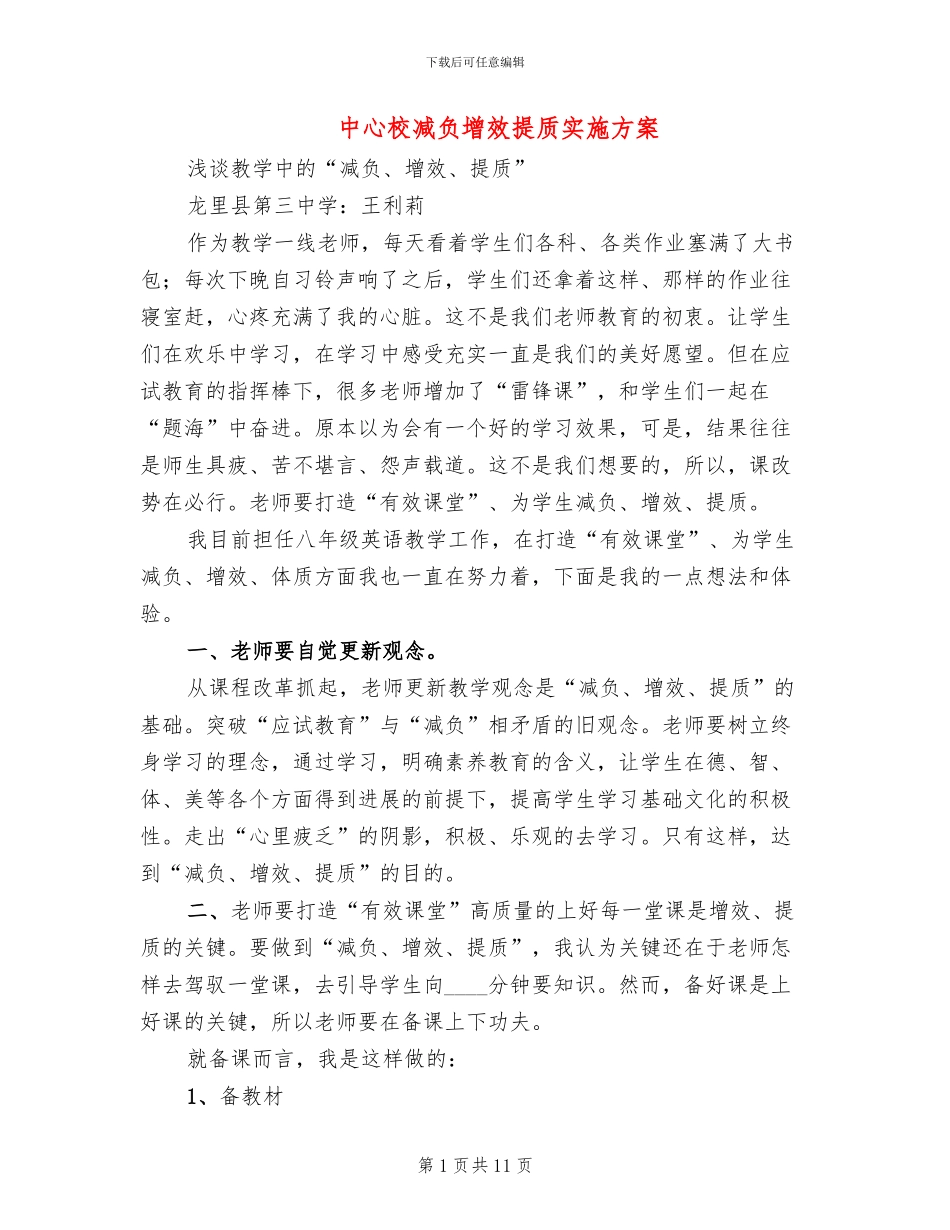 中心校减负增效提质实施方案_第1页