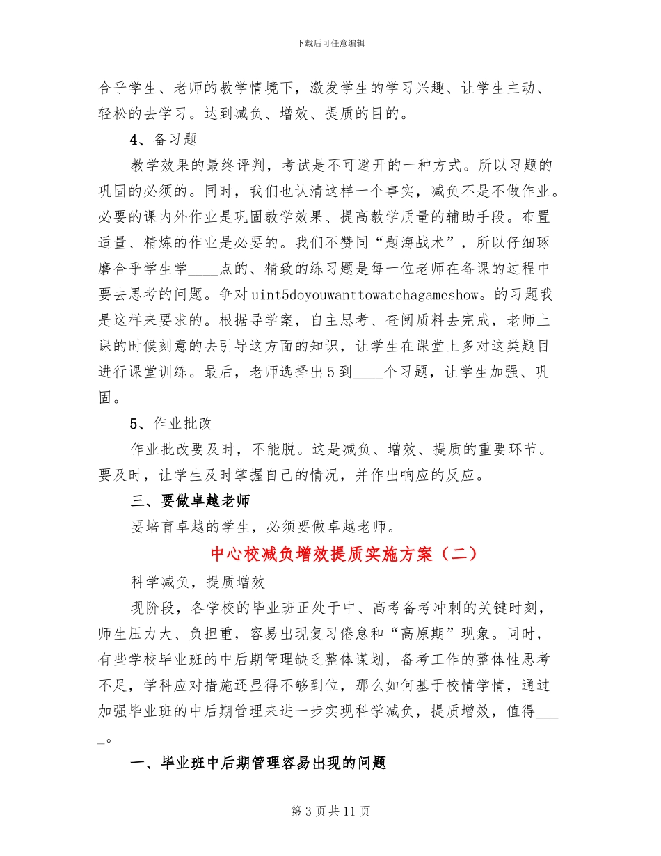 中心校减负增效提质实施方案_第3页
