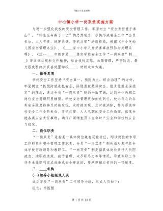 中心镇小学一岗双责实施方案