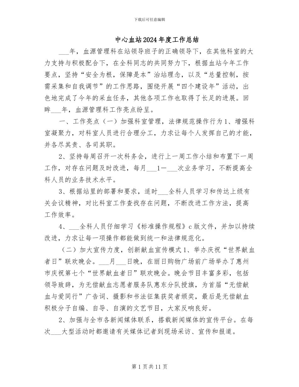 中心血站2024年度工作总结_第1页